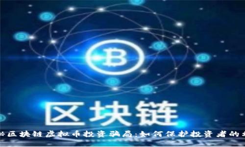 揭秘区块链虚拟币投资骗局：如何保护投资者的利益
