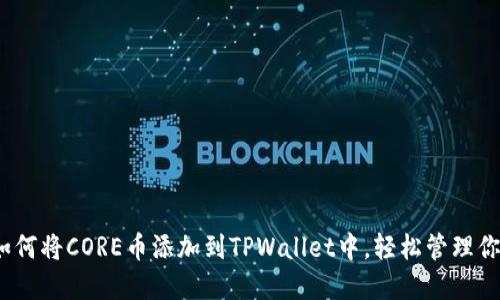 详细教程：如何将CORE币添加到TPWallet中，轻松管理你的数字资产
