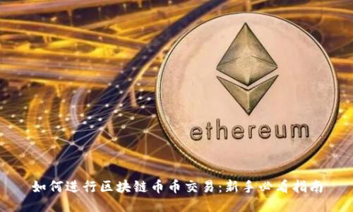 如何进行区块链币币交易：新手必看指南