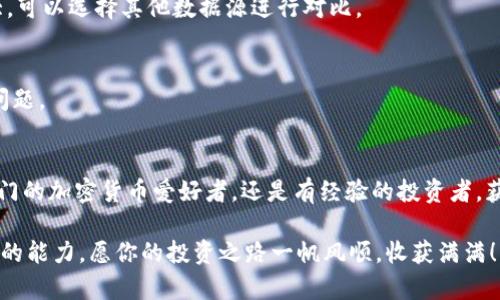   如何在TPWallet中显示实时价格：逐步指南与技巧 / 

 guanjianci TPWallet, 实时价格, 加密货币, 钱包技巧 /guanjianci 

引言
在数字货币飞速发展的今天，用户对实时价格的关注度与日俱增。特别是在加密货币的交易和投资中，获取准确而及时的数据是至关重要的。如果你是TPWallet的用户，想要在这个平台上显示实时价格，那么你来对地方了！本文将为你详细介绍如何在TPWallet中实现这一功能，不仅提供步骤指南，还涵盖一些实用的技巧，让你的钱包使用体验更为顺畅。

理解TPWallet的基础功能
TPWallet是一款功能强大的加密货币钱包，支持多种数字货币的存储、交易与管理。其用户友好的界面和强大的安全措施使其成为许多加密货币投资者的首选。然而，仅仅存储资产并不够，了解资产的实时价格同样重要。

在TPWallet中显示实时价格，有助于你实时掌握加密市场的动态，做出更加明智的投资决策。你可能会问，为何不去其他第三方网站获取价格信息呢？实际上，TPWallet通过集成实时数据提供了更为方便和快速的体验。

如何设置TPWallet显示价格
接下来，我们将详细介绍如何在TPWallet中显示实时价格。这一过程其实并不复杂，只需遵循以下步骤：

h4步骤一：下载并安装TPWallet/h4
首先，如果你尚未安装TPWallet，请前往官方网站或应用商店下载并安装这款钱包。支持Android和iOS设备，确保你下载的是最新版本，以获取最新的功能和安全性。

h4步骤二：创建或导入钱包/h4
安装完成后，你可以选择创建新钱包或导入已有钱包。创建新钱包通常需要几个简单的步骤，包括设置密码和备份助记词。如果选择导入，请确保你有准确的私钥或助记词。

h4步骤三：链接市场数据源/h4
TPWallet允许用户链接到多个加密货币市场数据源。进入钱包主界面，找到“设置”或“市场信息”选项。通常在“市场”或“资产”标签下，可以看到“数据源设置”这一选项。在这里，你可以选择合适的市场数据源，比如CoinMarketCap或CoinGecko等，确保你在选择时注意API的稳定性和更新频率。

h4步骤四：显示实时价格/h4
设置好市场数据源后，返回到钱包的主界面。在这里，你可以看到你持有的所有加密资产。在每个资产旁边，应该会有一个价格显示。如果没有看到，尝试刷新页面或检查你的网络连接。实时价格会随着市场的波动而变化，确保你能够实时获取最新的信息。

实用技巧以使用体验
在TPWallet中显示实时价格只是开始，下面是一些提升你使用体验的实用技巧：

h4定制价格提醒/h4
许多用户在关心价格时希望可以设置提醒功能。TPWallet允许用户根据自己的需求设置价格提醒。当某个数字货币的价格达到设定的目标时，系统会自动发送通知。在应用内的“通知设置”中，你可以根据自己的交易策略设定不同的提醒条件。

h4关注市场动态/h4
除了实时价格，定期关注相关市场动态也很重要。TPWallet通常会有市场新闻和动态更新的功能，在主界面上可以找到这一功能。通过阅读市场资讯与动态，用户能够对潜在的投资机会有更深刻的理解。

h4使用图表分析工具/h4
在一些交易操作中，仅仅了解实时价格可能不够。TPWallet的图表分析工具可以帮助用户进行更全面的技术分析，识别市场趋势。通过这一功能，你可以查看历史价格，分析价格变化曲线，从中找出可能的交易机会。

常见问题解答
在使用TPWallet过程中，用户可能会遇到一些常见的问题。以下是一些解决方案：

h4无法更新实时价格/h4
有时候实时价格可能无法更新，首先检查你的网络连接是否稳定；其次确认市场数据源的设置是否正确。如果都是正常的，可以尝试重新启动应用程序。

h4价格显示不准确/h4
由于加密市场的波动性，价格有时会与其他平台略有不同。TPWallet提供的是基于选定市场数据源的实时价格。如果你觉得价格与市场普遍水平差异较大，可以选择其他数据源进行对比。

h4如何反馈问题/h4
如果你在使用TPWallet时遇到任何其他技术性问题，可以通过官方渠道反馈。你可以在应用内找到“反馈”或“客服”选项，与客服团队取得联系，及时解决问题。

总结
在TPWallet中显示实时价格是一个增强用户体验的重要功能。通过上文的介绍相信你已经掌握了在此钱包中实现这一功能的步骤与技巧。无论你是刚入门的加密货币爱好者，还是有经验的投资者，获取实时价格信息都将有助于你做出更加明智的决策。

最后，希望每位用户都能善用TPWallet的各项功能，合理管理自己的数字资产。在这个瞬息万变的加密市场中，保持敏锐的洞察力，是每位投资者都需培育的能力。愿你的投资之路一帆风顺，收获满满！