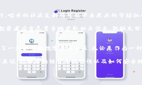 喵币（Neko Coin）是一种相对较新的加密货币，近年来在数字货币市场上引起了很多人的关注。关于“喵币是否属于区块链货币”的问题，可以从多个角度进行探讨。以下是对喵币及其在区块链货币中的地位的详细解析。

什么是喵币？
喵币是一种以猫咪文化为主题的加密货币，在数字货币市场中呈现出独特的文化魅力。它不仅仅是一种交易媒介，更是一个社区驱动的项目，旨在通过加密货币来推动与猫咪相关的游戏、社交、慈善等活动。喵币的设计初衷是为了结合现代科技与流行文化，同时推动用户间的互动与支持。

区块链技术的基本概念
在讨论喵币是否属于区块链货币之前，我们首先要了解区块链的基本概念。区块链是一种去中心化的分布式账本技术，允许数据在多个节点之间安全存储和同步。每个交易都被记录在一个称为“区块”的结构中，这些区块按时间顺序链接在一起，形成一个不可篡改的链条。

区块链技术的核心特征包括去中心化、透明性和安全性。这些特征使得区块链能够被广泛应用于金融、供应链管理、医疗健康等多个领域，尤其是在加密货币的交易中，区块链是确保每笔交易可信和安全的基础。

喵币与区块链关系分析
要明确喵币是否属于区块链货币，首先需要确认它的底层技术。如果喵币的交易和记录是基于区块链技术进行的，那么我们可以毫不犹豫地将其归类为区块链货币。根据目前的信息，喵币确实是建立在区块链网络上的。这意味着所有交易都被记录在区块链中，享有去中心化、透明和安全的特点。

作为一种基于区块链的数字货币，喵币的创建和发展与其他主流加密货币如比特币、以太坊等并无本质区别。其交易过程同样可以通过区块链技术进行验证和追溯。用户可以通过各种数字钱包进行喵币的存储和交易，保障了交易的安全性和隐私性。

喵币的独特卖点
喵币的最大卖点在于它结合了可爱的猫咪文化，使这一加密货币不仅仅停留在金融交易的层面。在许多项目中，绝大多数加密货币都是旨在提升金融交易的效率与安全性，而喵币则努力在此基础上创造出一种更加人性化和具有趣味性的生态系统。

例如，喵币的持有者可以参与平台上的多种互动活动，从而获得更多的收入机会。此外，喵币还通过社交媒体和社区建设来增强用户的参与感和归属感。它在提升用户体验的同时，逐渐形成了一个围绕猫咪文化而生的独特社区。

喵币的潜在用途
喵币在数字货币市场上的潜在用途同样值得关注。虽然还处于发展阶段，但它的应用场景已经开始逐渐展开。例如，喵币可以用于在线商店的支付，购买与猫咪相关的商品或服务。同时，用户也可以利用喵币参与各种与猫咪相关的公益活动，通过加密货币吸引更多人关注猫咪救助、保护等项目。

喵币的投资价值
对于投资者来说，喵币的价值不仅仅体现在其市场价格波动上，更在于它所代表的文化和社区信仰。随着猫咪文化的不断流行，喵币的社区支持将可能带来更大的市场机会。当然，和所有加密货币投资一样，投资喵币也需谨慎，需要了解市场风险。

与此同时，作为一种相对新兴的加密货币，喵币的市场流动性和知名度与老牌货币相比，尚且存在一定差距。因此，在投资前，投资者应当尽量多地获取相关信息，做好充分的市场调研。

结论
综上所述，喵币无疑是属于区块链货币的一部分。它不仅采用了区块链技术作为基础，更结合了猫咪文化的独特魅力，创造出了一种新型的数字货币社区。无论是作为一种投资工具，还是参与文化与公益活动的方式，喵币都展现出了较大的潜力。

随着区块链技术的不断进步和大众对加密货币的认知提升，像喵币这样的项目可能会吸引越来越多的关注。对于市场参与者来说，理解区块链货币的特性以及如何安全地参与其中，将是未来发展的关键。

喵币, 区块链货币, 加密货币, 数字货币/guanjianci