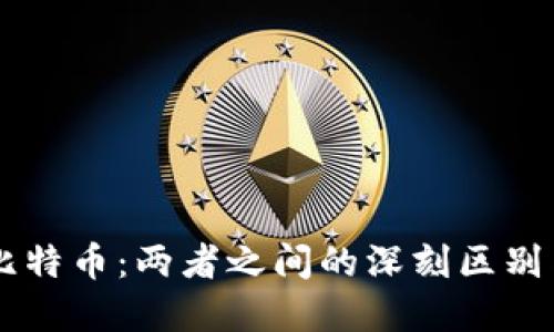 区块链与比特币：两者之间的深刻区别与独特关系