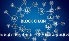 如何在TP钱包中充币：一步步指南与实用技巧