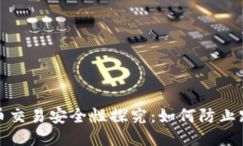 区块链币交易安全性探究：如何防止跑路风险