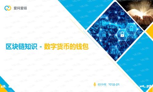 区块链币交易安全性探究：如何防止跑路风险