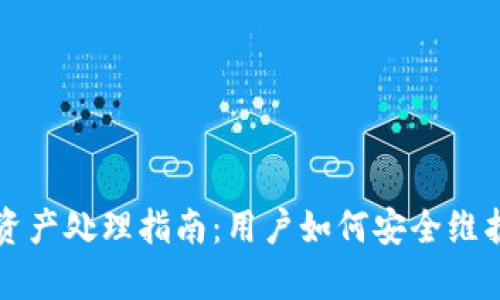 tpwallet倒闭后资产处理指南：用户如何安全维护自己的数字资产