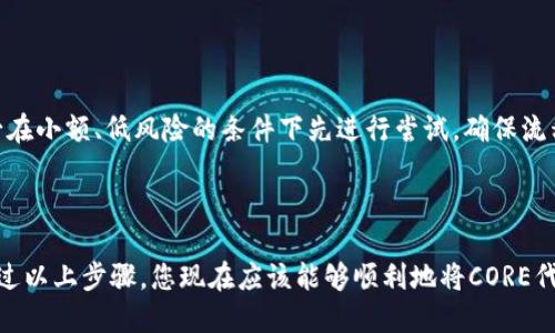 将CORE代币转移到TP Wallet涉及几个步骤，包括在交易平台上提取代币、访问TP Wallet并找到相应的接收地址，最后完成转账。以下是详细步骤指导：

步骤一：准备工作

在进行转账之前，确保你拥有CORE代币以及TP Wallet的访问权限。首先，请确认你的TP Wallet已经安装并完成设置。如果你还没有下载TP Wallet，可以在其官方网站上找到适合你设备的版本进行下载并安装。

步骤二：获取TP Wallet的接收地址

1. 打开TP Wallet应用，并登录你的账户。
2. 在主界面，选择“接收”或“收款”选项。
3. 找到CORE代币，点击并生成你的接收地址。
4. 复制该地址，以便在后续步骤中使用。

步骤三：登录交易平台

接下来，你需要登录你购买CORE代币的交易平台，例如Binance、Huobi等。
1. 输入你的账户信息并成功登录。
2. 在交易平台的主页上，寻找“资产”或“钱包”选项，进入你的资产管理页面。

步骤四：提取CORE代币

1. 在资产管理页面，找到CORE代币。
2. 点击该代币旁边的“提取”或“转账”选项。
3. 在打开的界面中，粘贴之前复制的TP Wallet接收地址。
4. 输入你希望提取的CORE数量，并确认相关的手续费信息。
5. 最后，点击“确认”按钮，完成提取请求。

步骤五：等待交易确认

交易平台通常会发送一封确认邮件到你的注册邮箱。在你的CORE代币被成功转移之前，你需要确认这封邮件中的提取请求。此外，区块链检测工具可以让你实时了解你的转账状态。可能需要几分钟到几小时的时间，具体取决于区块链的拥堵程度。

步骤六：检查TP Wallet余额

1. 等待一段时间后，再次打开TP Wallet。
2. 在主界面，查找CORE代币并确认其余额是否增加。
3. 如果余额未更新，尝试刷新页面或重新启动应用。

注意事项

在进行任何转账操作时，请务必确保复制粘贴地址的准确性，错误的地址会导致代币丢失。此外，务必在小额、低风险的条件下先进行尝试，确保流程顺畅后再进行大额转账。

总结

将CORE代币转移到TP Wallet的过程，尽管步骤清晰，但步骤之间的每一环节都需要小心和谨慎。通过以上步骤，您现在应该能够顺利地将CORE代币转入TP Wallet，从而确保您的数字资产安全无忧。