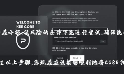 将CORE代币转移到TP Wallet涉及几个步骤，包括在交易平台上提取代币、访问TP Wallet并找到相应的接收地址，最后完成转账。以下是详细步骤指导：

步骤一：准备工作

在进行转账之前，确保你拥有CORE代币以及TP Wallet的访问权限。首先，请确认你的TP Wallet已经安装并完成设置。如果你还没有下载TP Wallet，可以在其官方网站上找到适合你设备的版本进行下载并安装。

步骤二：获取TP Wallet的接收地址

1. 打开TP Wallet应用，并登录你的账户。
2. 在主界面，选择“接收”或“收款”选项。
3. 找到CORE代币，点击并生成你的接收地址。
4. 复制该地址，以便在后续步骤中使用。

步骤三：登录交易平台

接下来，你需要登录你购买CORE代币的交易平台，例如Binance、Huobi等。
1. 输入你的账户信息并成功登录。
2. 在交易平台的主页上，寻找“资产”或“钱包”选项，进入你的资产管理页面。

步骤四：提取CORE代币

1. 在资产管理页面，找到CORE代币。
2. 点击该代币旁边的“提取”或“转账”选项。
3. 在打开的界面中，粘贴之前复制的TP Wallet接收地址。
4. 输入你希望提取的CORE数量，并确认相关的手续费信息。
5. 最后，点击“确认”按钮，完成提取请求。

步骤五：等待交易确认

交易平台通常会发送一封确认邮件到你的注册邮箱。在你的CORE代币被成功转移之前，你需要确认这封邮件中的提取请求。此外，区块链检测工具可以让你实时了解你的转账状态。可能需要几分钟到几小时的时间，具体取决于区块链的拥堵程度。

步骤六：检查TP Wallet余额

1. 等待一段时间后，再次打开TP Wallet。
2. 在主界面，查找CORE代币并确认其余额是否增加。
3. 如果余额未更新，尝试刷新页面或重新启动应用。

注意事项

在进行任何转账操作时，请务必确保复制粘贴地址的准确性，错误的地址会导致代币丢失。此外，务必在小额、低风险的条件下先进行尝试，确保流程顺畅后再进行大额转账。

总结

将CORE代币转移到TP Wallet的过程，尽管步骤清晰，但步骤之间的每一环节都需要小心和谨慎。通过以上步骤，您现在应该能够顺利地将CORE代币转入TP Wallet，从而确保您的数字资产安全无忧。