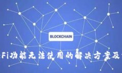 TPWallet DeFi功能无法使用的解决方案及常见问题解