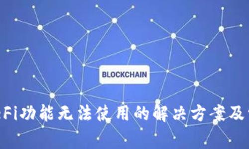 TPWallet DeFi功能无法使用的解决方案及常见问题解答