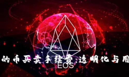 深入剖析TPWallet中的币买卖手续费：透明化与用户友好度的创新结合