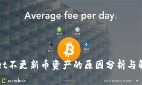 TPWallet不更新币资产的原因分析与解决方案