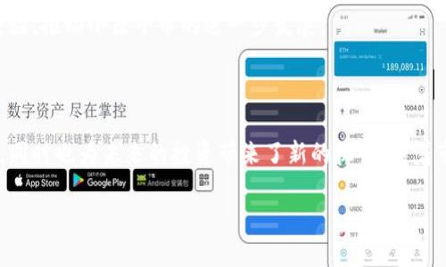 小原子币（Atomic Coin）是一种基于区块链技术的数字加密货币，旨在为用户提供安全、快速且低成本的交易服务。它的独特之处在于其使用了原子交换（Atomic Swap）技术，从而使得不同币种之间的交易能够在无需第三方担保的情况下进行。这一创新为去中心化交易提供了更多的可能性，使得用户能够更加灵活地管理自己的资产。

区块链技术是小原子币的核心基础。区块链是一种分布式数据库技术，其通过加密算法和共识机制确保数据的安全性和完整性。换句话说，区块链是一种不可篡改和透明的记录系统，使得每一笔交易都可以被追溯和验证。

### 小原子币的特点

高安全性
小原子币通过强大的加密技术，确保用户的交易信息和资产安全。由于区块链网络的去中心化性质，没有单一的权威机构可以操控或攻击数据。这意味着，即使发生网络攻击或系统故障，用户的资产依旧得到保护。

快速的交易速度
与传统的银行转账相比，小原子币的交易速度显著提升。用户可以在几秒钟内完成跨国转账，无需等待多个工作日的清算周期。此外，通过原子交换技术，不同地区、不同币种之间的交易也变得更加迅速、便捷。

低交易成本
小原子币的交易手续费相对较低，没有中介机构收取的高昂费用。用户在进行交易时只需支付少量的网络手续费，从而能够获得更高的投资回报率。这一特点使得小原子币尤其适合小额交易和日常支付。

去中心化的交易方式
小原子币强调去中心化的理念，用户在进行交易时不再依赖中心化的交易所。这种方式不仅增加了用户对自己资产的控制权，也减少了人为操控市场的风险。

### 小原子币的技术背景

区块链技术解析
区块链技术是小原子币的核心。它由一系列按照时间顺序排列的区块组成，每个区块中包含了一定数量的交易记录。通过加密算法，这些区块链彼此连接，形成一条链条，确保数据的不可篡改和可追溯性。

每当有新的交易发生时，该交易信息会被广播到网络中的所有节点。节点验证交易的有效性，符合条件后，将其打包到新的区块中。只有获得了网络中大多数节点的认可，新的区块才会被添加到区块链上。

原子交换技术的运作机制
原子交换技术允许用户在不同区块链之间进行直接的资产交换，避免传统交易所需要的信任机制。具体而言，用户在进行交易时，会使用智能合约设置条件，这些条件必须在规定的时间内得到满足，否者交易将自动撤销。如此一来，双方都能够确保交易的安全和可靠。

### 小原子币的应用场景

日常购物
随着越来越多的商家接受数字货币支付，小原子币可以作为一种支付方式用于各类商品和服务。购物时，用户只需通过手机应用扫描二维码或输入收款地址即可完成支付，省时省力。

跨国转账
对于那些需要频繁进行国际转账的人来说，小原子币无疑是一个理想的选择。传统的跨国转账需要数天的时间，且手续费昂贵，而使用小原子币可以在几分钟内完成，且手续费低廉。

投资和资产管理
小原子币的特点也使其成为一种诱人的投资选择。随着区块链技术的不断成熟，其市场认可度也在逐渐上升，使得小原子币的价值有巨大的上涨潜力。用户可以通过持有小原子币来进行资产配置，增加投资组合的多样性。

### 小原子币的未来发展

市场前景
随着区块链技术的逐渐普及，小原子币也有很大的市场潜力。越来越多的人开始接受和使用数字货币，相信在未来，小原子币将在国际支付、资产管理等多个领域发挥更大的作用。

技术创新
为保持竞争力，小原子币的研发团队不断进行技术创新，系统性能，提升用户体验。通过引入更多的应用场景和功能，小原子币将能够吸引更多的用户参与。

全球社区建设
小原子币不仅仅是一种货币，更是一个全球性的社区。随着用户的增加，社区的活跃度也在不断上升。通过不断的互动和交流，用户可以分享使用经验，推动小原子币的进一步发展。

### 结论

小原子币作为一种新兴的数字货币，有着独特的优势和广泛的应用场景。通过其基于区块链的技术架构，用户不仅能够享受快速、安全的交易体验，同时也为未来的投资带来了新的机会。随着市场的不断成熟，小原子币无疑将在数字经济的浪潮中占有一席之地。

小原子币：区块链技术下的数字货币新选择