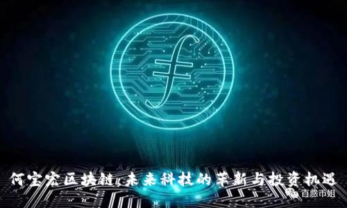 何宝宏区块链：未来科技的革新与投资机遇