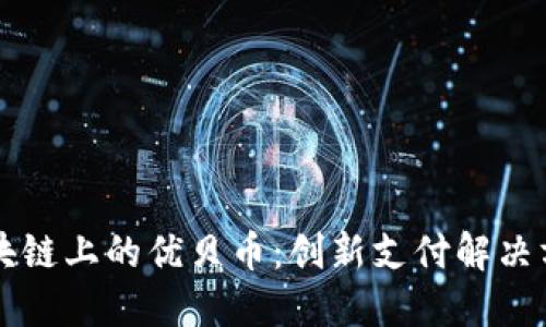 以太坊区块链上的优贝币：创新支付解决方案的未来