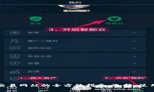 区块链币交易网站的全方位指南：选择、使用与安全性