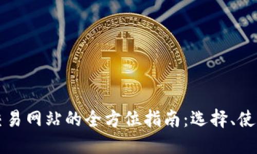 区块链币交易网站的全方位指南：选择、使用与安全性