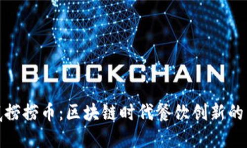 海底捞捞币：区块链时代餐饮创新的先锋