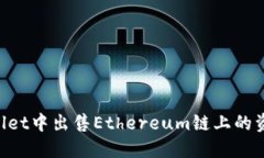 如何在TPWallet中出售Ethereum链上的资产：详细指南