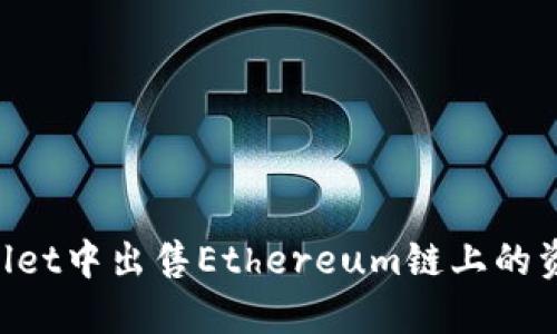 如何在TPWallet中出售Ethereum链上的资产：详细指南