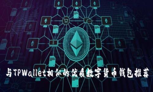 与TPWallet相似的优质数字货币钱包推荐