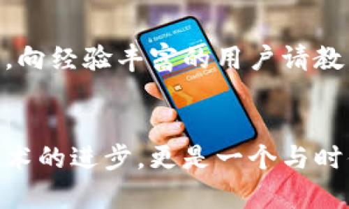   深入探讨BTM币区块链：探索这一创新数字货币的潜力与前景 / 
 guanjianci BTM币, 区块链, 数字货币, 加密货币 /guanjianci 

什么是BTM币？
BTM币，全称为BitMiner，是一种新兴的数字货币，与传统的货币系统截然不同。它运行在区块链技术之上，旨在推动社区与用户之间的互动，通过一种去中心化的方式来确保安全和透明。不同于比特币等其他主流数字货币，BTM币的独特之处在于其专注于矿工和用户之间的直接交易，而不仅仅局限于投机交易。

区块链技术的基础
区块链是一种分布式账本技术，以其去中心化、高安全性而闻名。每当有人进行交易时，信息都会被记录在链上的一个“区块”中，这些区块通过密码学连接在一起，形成链条，确保了交易的不可篡改性。对于BTM币而言，区块链不仅仅是一个交易记录的工具，更是整个生态系统的基础。

BTM币的独特卖点
BTM币的独特卖点在于其与矿工的直接联系。一般来说，数字货币的过程严重依赖于中介，这样会增加交易的时间和费用。而BTM币通过创建一个直连系统，使矿工能够直接与用户进行交易。这不仅提升了交易的效率，也减少了用户的成本。在BTM的世界里，用户不仅是被动的持币者，他们可以通过参与挖矿来获取更多的收益。

BTM币的创新点
在众多数字货币中，BTM币显示出了其独特的创新能力。例如，其网络中的智能合约功能使得交易能够在特定条件下自动执行。这种自动化的特点使得BTM币在智能合约领域表现优异，能够满足不断增长的需求。通过这种方式，BTM币不仅提高了交易的可信度，还大大提升了交易的速度。

技术背景与应用场景
BTM币的技术架构基于最新的区块链技术，具有高效、安全和可扩展性的特点。在应用场景方面，BTM币可以被广泛应用于不同的行业。例如，在金融领域，用户可以通过BTM币进行安全的跨境支付；在游戏行业，BTM币可以用作虚拟商品的交易媒介，并提升玩家的参与度；在供应链管理中，BTM币可以提高透明度，避免欺诈行为。

BTM币的未来前景
随着加密货币市场的逐步成熟，BTM币作为其中的重要角色，也展现出了良好的发展前景。越来越多的用户和商家开始接纳这一新兴数字货币。未来，BTM币有可能在更多领域发光发热。其去中心化的特性能够有效地降低金融交易的门槛，促进经济的普惠发展。

用户的参与与反馈
用户的参与是推动BTM币发展的关键。随着用户量的不断增加，BTM生态系统内的参与者会逐步壮大。用户的反馈将直接影响BTM币的进一步和迭代。积极的用户反馈，不仅能够帮助开发团队发现问题，还能激励团队不断追求技术的创新与突破。

总结与展望
BTM币的概念与技术架构展示了数字货币的无限可能性。从矿工到用户，BTM币正逐步构建起一个健康、成熟的数字经济体系。在未来，BTM币无疑会成为区块链世界中不可忽视的一股力量。我们有理由相信，在不久的将来，BTM币将凭借其独特的卖点与创新点，赢得更多用户的青睐与认可。

参与BTM币的社区
参与BTM币的社区是许多用户接触这一数字货币的第一步。在社区中，用户不仅可以获取最新的信息，还能够与其他用户及开发团队进行互动。这种互动能够增强社区的凝聚力，也有助于BTM生态系统的持续发展。社区内的讨论会激发出更多的想法，促进技术的不断完善。

技术挑战与解决方案
每一个新的技术都不可避免地会面临挑战，BTM币也不例外。随着用户数量的增加，网络的扩展性和安全性将成为检验BTM币能否成功的重要因素。为此，开发团队正在努力寻求解决方案，例如通过侧链技术来提高交易的吞吐量，或者使用更为先进的密码学算法来增强安全性。

实际案例分析
通过分析一些实际案例，我们可以更直观地理解BTM币的应用场景。例如，一些初创公司已经尝试通过BTM币进行融资，这种方式比传统的融资渠道更为灵活与高效。此外，一些电商平台也开始接受BTM币作为支付方式，进一步推动了BTM币的流通。

对于新用户的建议
对于刚刚接触BTM币的新用户来说，了解相关的基础知识至关重要。用户可以通过网上的资源，自我学习如何使用BTM币。此外，加入相关的论坛和社区，向经验丰富的用户请教，也是一种有效的学习方式。随着知识的积累，新用户能够更好地参与到BTM币的生态中。

结语
BTM币，无疑是一个充满潜力的数字货币。在科技迅猛发展的今天，我们期待着它能够为我们的生活带来更大的便利和改变。BTM币的未来，不仅关乎技术的进步，更是一个与时俱进、不断创新的旅程。让我们共同见证，BTM币如何书写数字货币的下一个篇章。