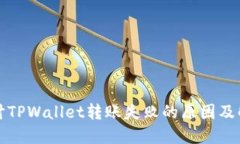 深入探讨TPWallet转账失败的原因及解决方案