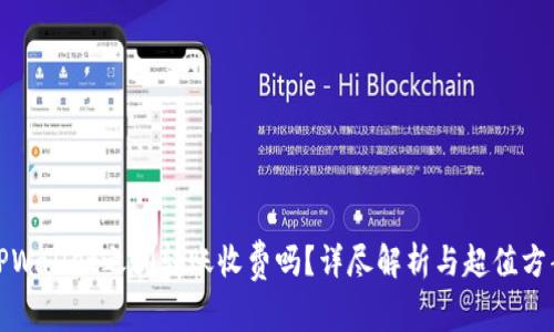 TPWallet之间转账收费吗？详尽解析与超值方案