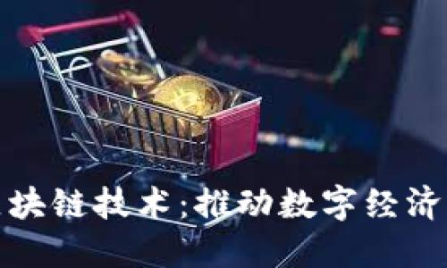 探索最新中国区块链技术：推动数字经济革命的创新力量