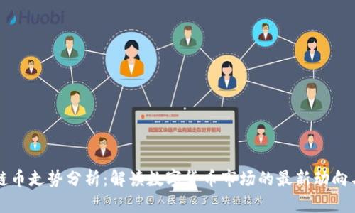 区块链币走势分析：解读数字货币市场的最新动向与预测
