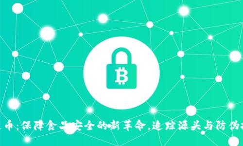 食品安全区块链币：保障食品安全的新革命，追踪源头与防伪技术的完美结合