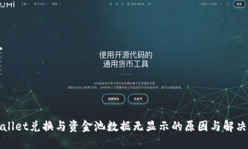 TPWallet兑换与资金池数据无显示的原因与解决策略