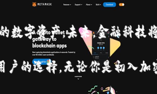 在探索数字货币的世界时，许多人对平台的构成和底层技术感到好奇。Token.im是一个相对较新的数字货币钱包和交易平台，为用户提供多种功能，包括存储和交易不同类型的数字资产。这里，我们将聚焦于Token.im中的币是否都是基于区块链技术的。

什么是Token.im？
Token.im是一个集成式的数字货币钱包，旨在为用户提供高效、安全的加密货币管理体验。它支持各种数字货币的存储与转换，用户可以轻松管理他们的资产。此外，Token.im还通过其独特的设计和用户友好的界面来吸引广泛的用户群体。

数字货币与区块链的关系
要理解Token.im中交易的币是否都属于区块链，我们需要首先明确数字货币和区块链的关系。数字货币，或加密货币，是使用密码学技术来保障交易安全及控制新单位生成的虚拟货币。而区块链则是记录所有交易的分布式账本技术，确保了交易的透明性和不可篡改性。

Token.im支持的币种类型
Token.im钱包目前支持多种数字货币，包括比特币（BTC）、以太坊（ETH）、以及一些山寨币（altcoins）。这些币种通常都是基于区块链技术的，因为它们依赖于去中心化的网络来进行交易和确认。
简单来说，Token.im中的大多数币确实是基于区块链的，符合加密货币的定义。这意味着无论是安全性还是技术底层，用户都能够享受到区块链技术所带来的优势。

Token.im中的非区块链数字资产
尽管大部分支持的加密货币都是基于区块链的，但在某些情况下，可能会有一些资产并不完全依赖于传统的区块链架构。例如，某些代币可能是在中心化平台上发行的，或许不是基于公链构建的。用户在选择投资时，需谨慎判断其资产的技术背景。

选择Token.im的好处
在众多的数字货币钱包中，Token.im具备众多优势，使其成为用户的热门选择。首先是其用户友好的界面，如同日常使用的手机应用，让用户可以无障碍地进行交易管理。其次，Token.im注重安全性，使用了多重保护机制来保障用户资金安全。

安全性始终是重中之重
在选择数字货币钱包时，安全性不可或缺。Token.im采用先进的加密技术，帮助用户保护私钥，确保个人资产不被黑客攻击。另外，平台还定期进行安全审计，对可能的漏洞进行评估和修复。

如何使用Token.im进行交易
使用Token.im非常简单。注册账户后，用户可以方便地将数字货币转入钱包。在界面上，用户可以随时查看自己的资产情况，进行交易时也能快速选择币种和输入金额。整体流程流畅，让用户即使是新手也能轻松上手。

总结：Token.im的币是否都为区块链？
综上所述，Token.im支持的绝大多数币种都基于区块链技术，这种去中心化的特性为用户提供了更高的安全性和便捷性。然而，用户在使用前仍需仔细查阅每种币的特性和技术背景，以做出明智的投资选择。 

未来的发展趋势
随着区块链技术的发展以及对去中心化金融（DeFi）的关注不断增强，Token.im有潜力继续扩展其功能和支持更多种类的数字资产。未来，金融科技将与传统金融更深度地融合，给用户带来更全面的金融解决方案。

在这个迅速度变化的数字货币世界中，Token.im凭借其易于使用的界面、安全性以及对区块链的支持，成为了越来越多用户的选择。无论你是初入加密货币的新人还是经验丰富的投资者，了解平台的运作方式和底层技术将有助于你在数字金融的旅程中走得更远。