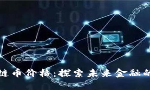 量子区块链币价格：探索未来金融的创新机遇
