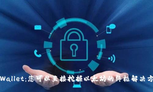 TPWallet：您可以直接挖掘以太坊的终极解决方案