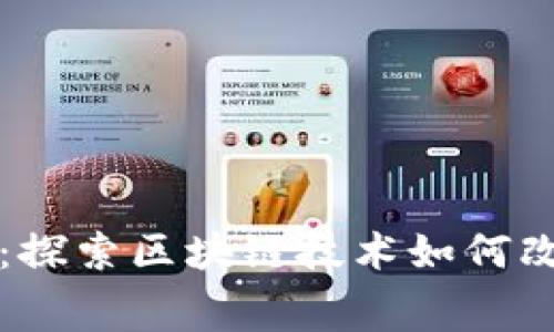 星巴克咖啡币：探索区块链技术如何改变消费者体验