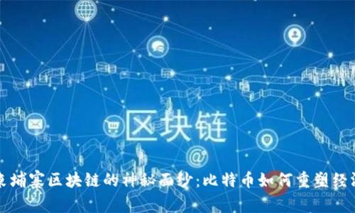 揭开柬埔寨区块链的神秘面纱：比特币如何重塑经济格局