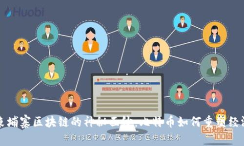 揭开柬埔寨区块链的神秘面纱：比特币如何重塑经济格局