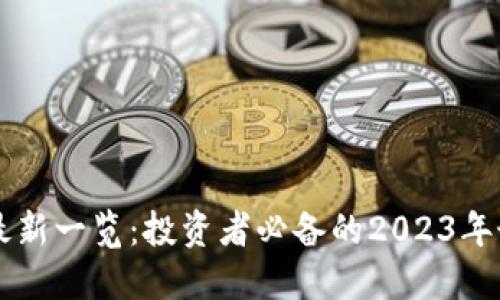 区块链股票最新一览：投资者必备的2023年最热股票指南