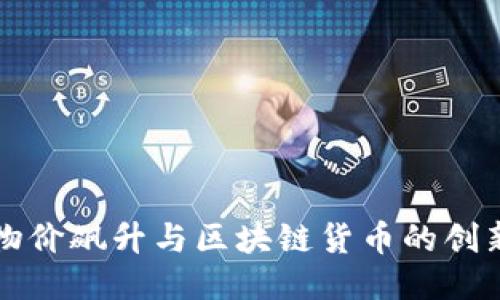 美国物价飙升与区块链货币的创新应对