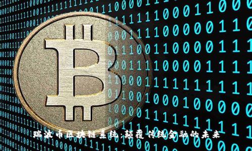 瑞波币区块链系统：颠覆传统金融的未来