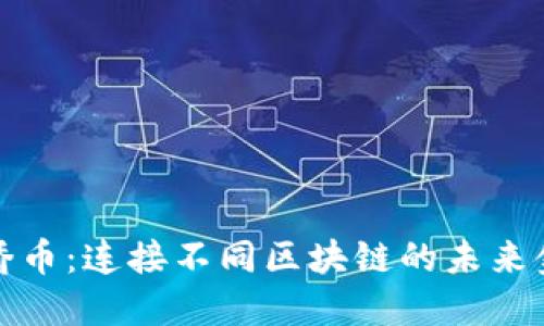揭秘区块链桥币：连接不同区块链的未来金融解决方案