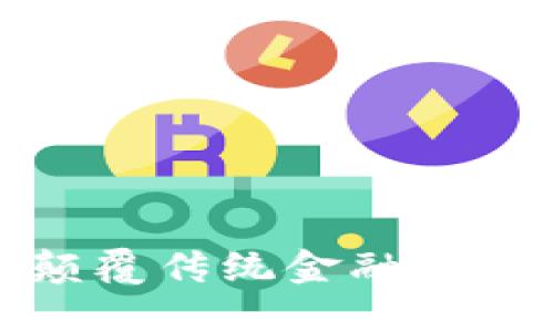光速区块链币1：颠覆传统金融的速度与安全新选择