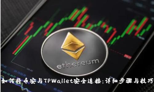 如何将币安与TPWallet安全连接：详细步骤与技巧