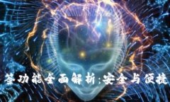 TPWallet多签功能全面解析：安全与便捷的完美结合