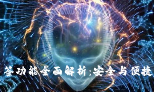 TPWallet多签功能全面解析：安全与便捷的完美结合