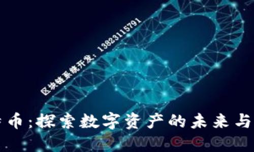 区块链与比特币：探索数字资产的未来与创新推广策略