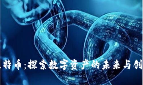 区块链与比特币：探索数字资产的未来与创新推广策略