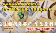 TP钱包网络连接问题解析：常见原因与解决方案