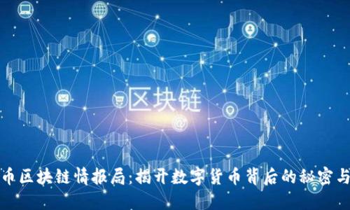 比特币区块链情报局：揭开数字货币背后的秘密与机遇